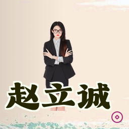 赵立诚