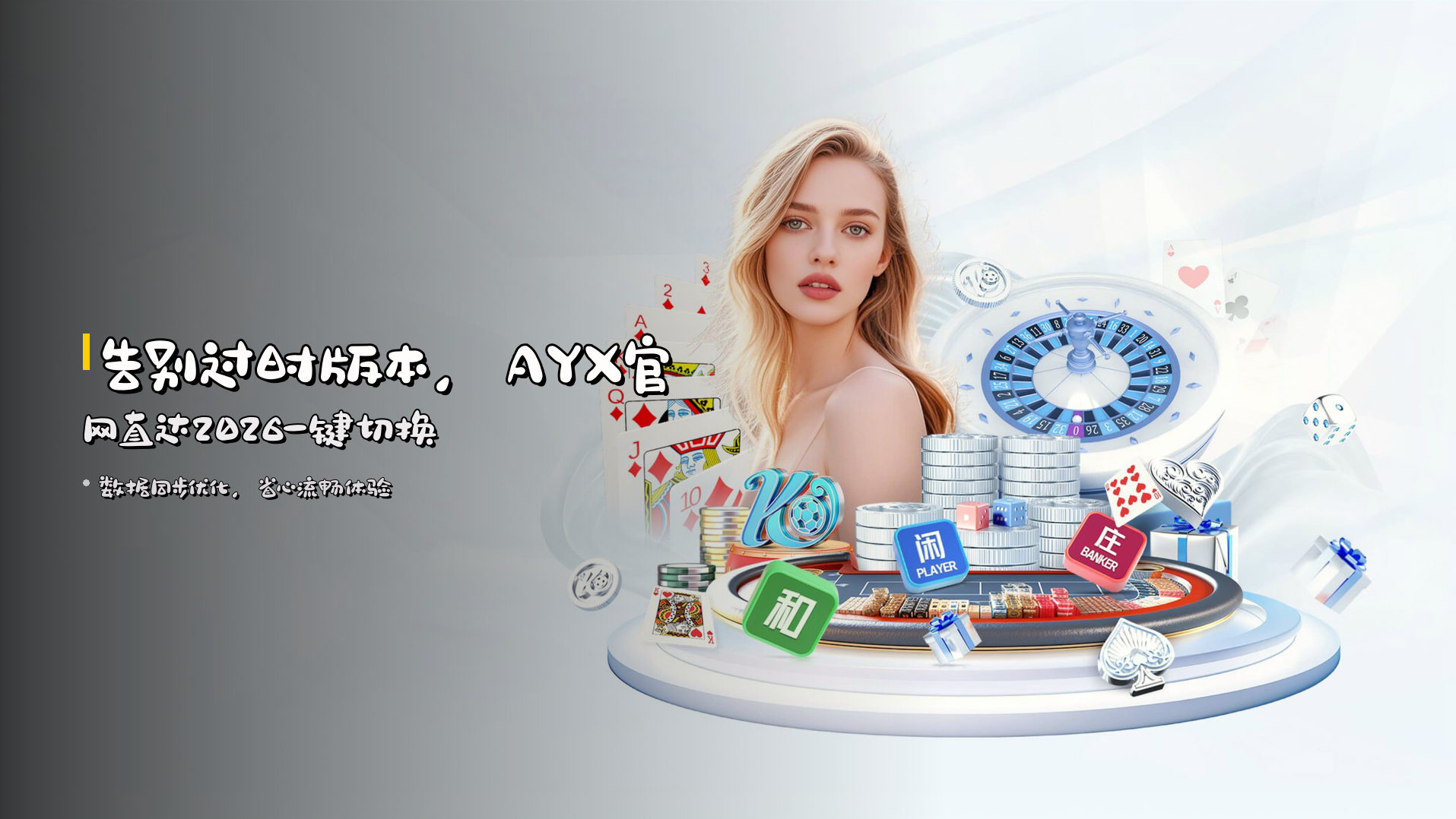 告别过时版本，AYX官网直达2026一键切换